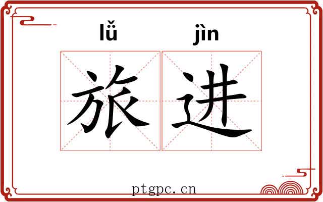 旅进 旅进