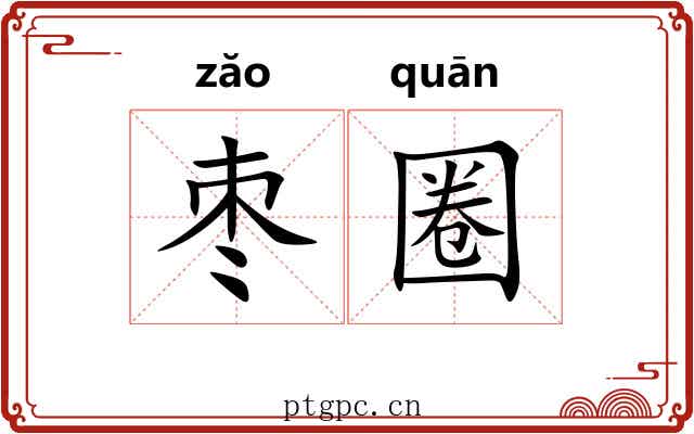 枣圈