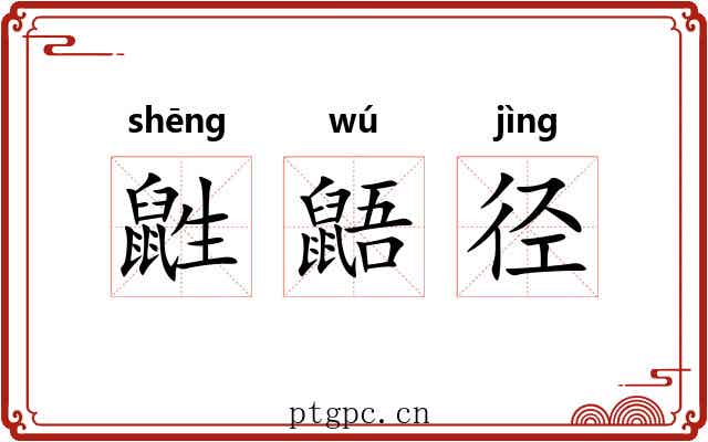 鼪鼯径