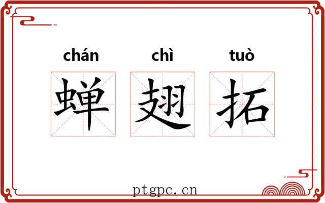 蝉翅拓