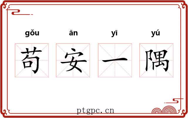 苟安一隅 苟安一隅