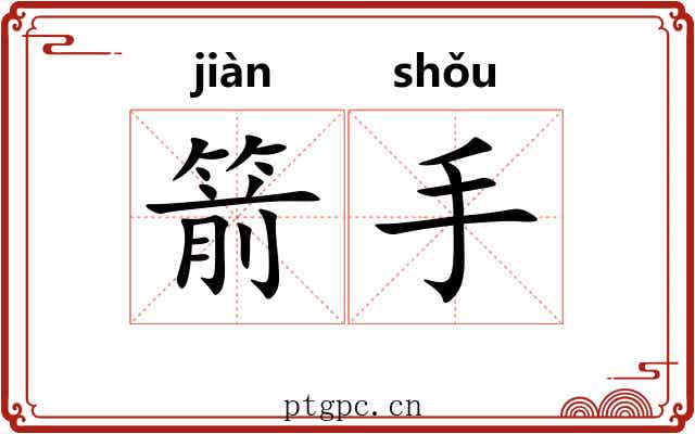 箭手 箭手