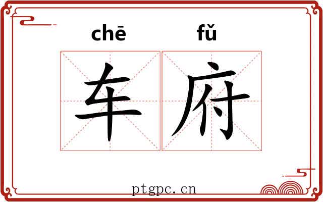 车府 车府