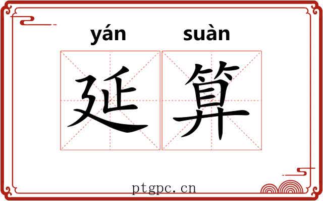 延算