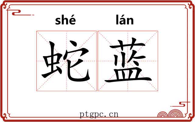 蛇蓝
