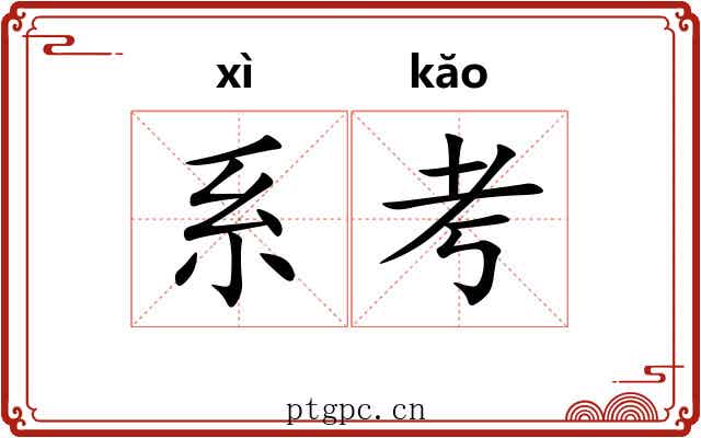 系考 系考