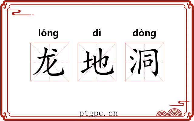 龙地洞 龙地洞