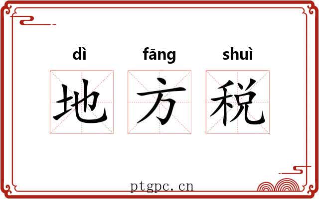 地方税