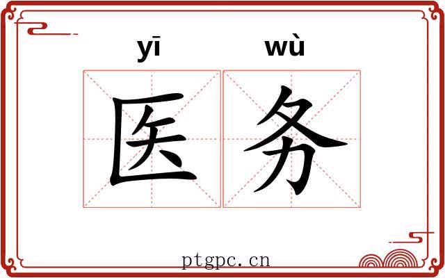 医务