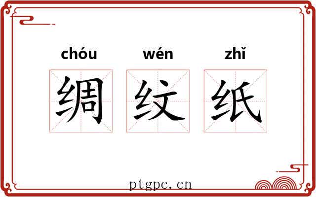 绸纹纸 绸纹纸