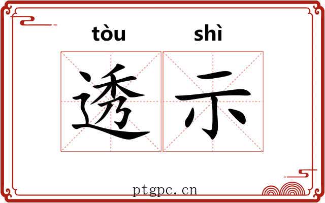 透示