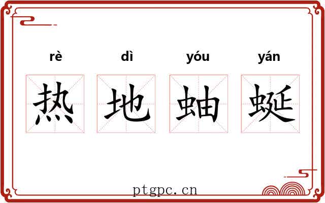 热地蚰蜒
