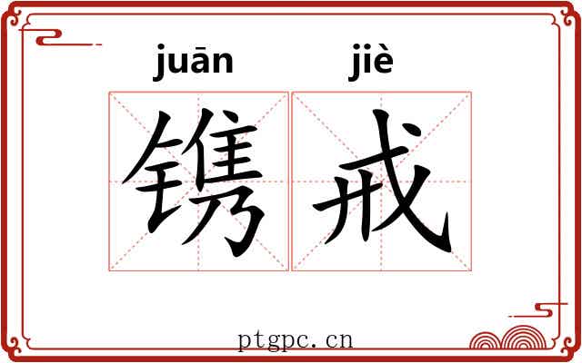 镌戒