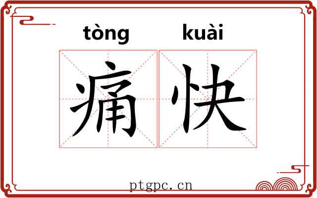 痛快 痛快