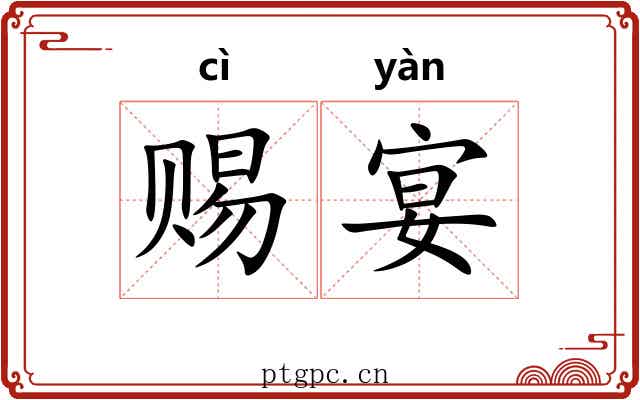 赐宴