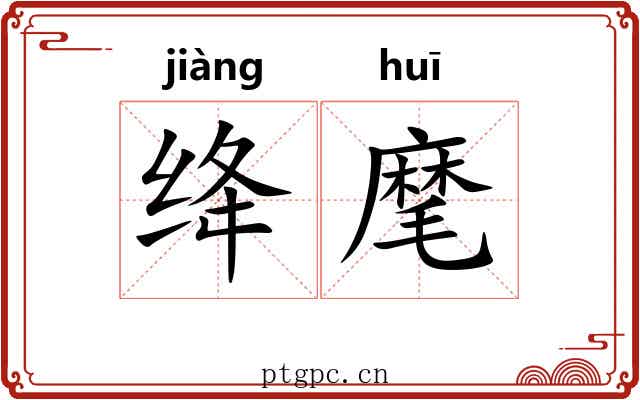 绛麾