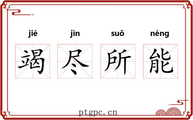 竭尽所能 竭尽所能