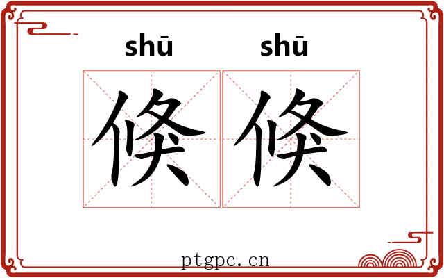 倏倏