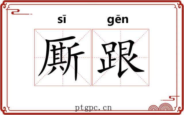 厮跟