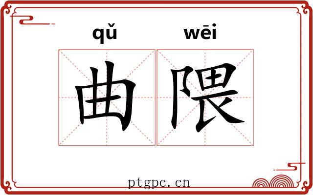 曲隈 曲隈