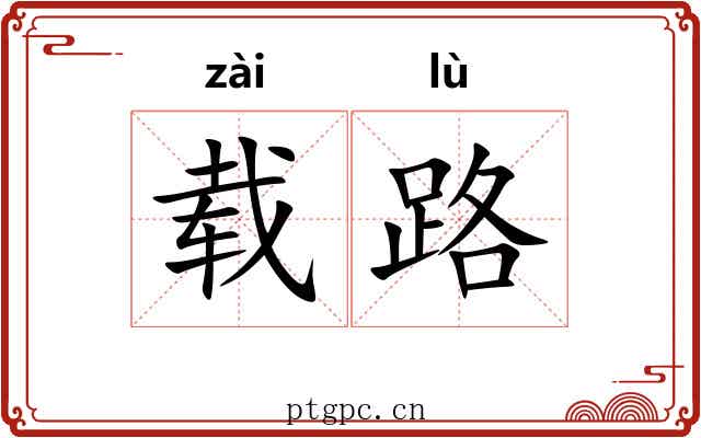 载路 载路