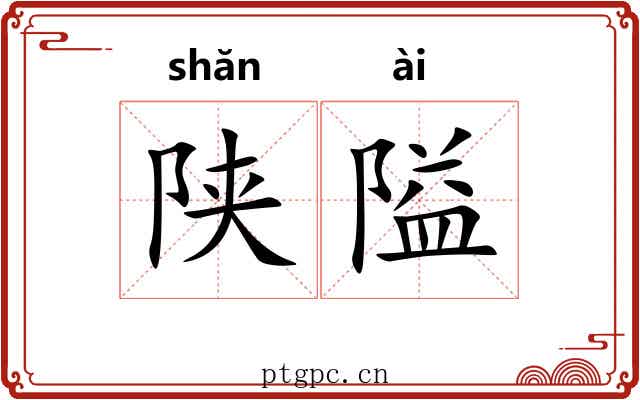 陕隘