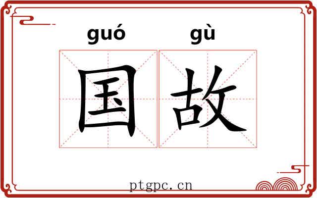 国故 国故