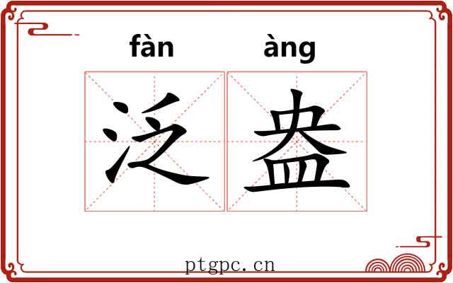 泛盎