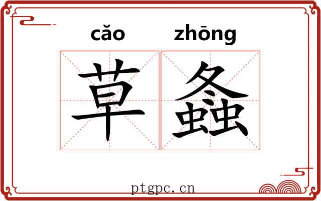草螽 草螽