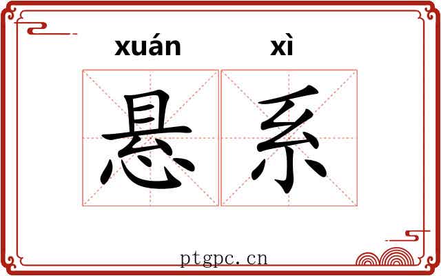 悬系 悬系