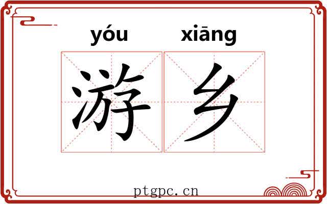 游乡 游乡