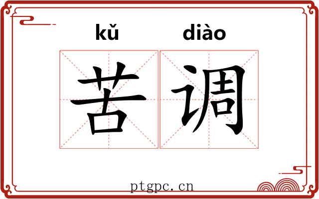 苦调 苦调