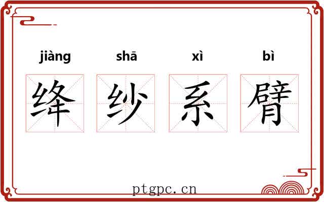 绛纱系臂 绛纱系臂