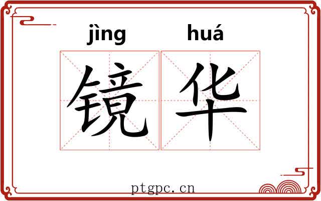 镜华 镜华