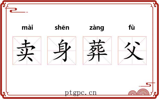 卖身葬父