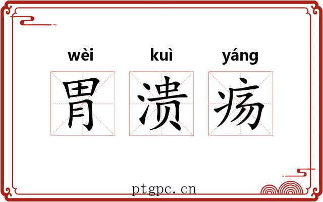 胃溃疡 胃溃疡