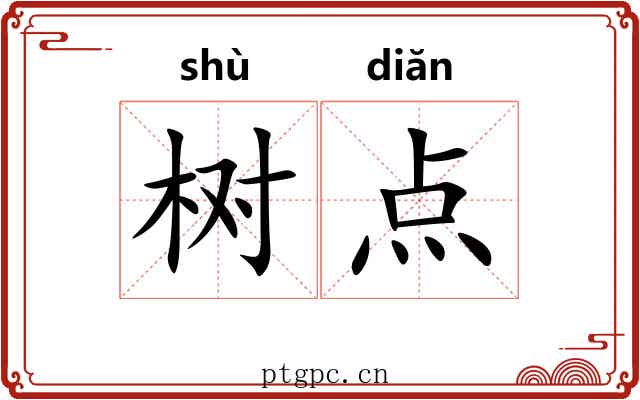 树点 树点