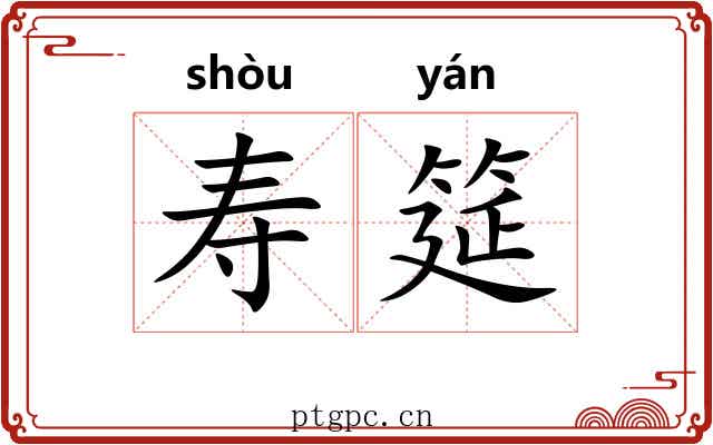 寿筵