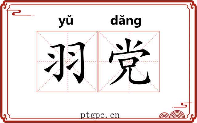 羽党