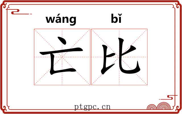 亡比 亡比