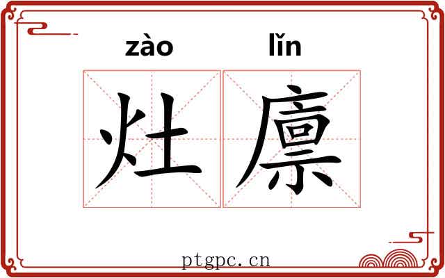 灶廪