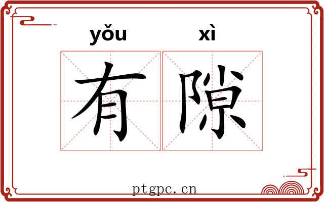 有隙 有隙