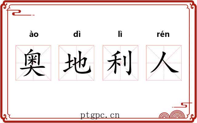 奥地利人 奥地利人