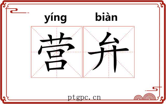 营弁