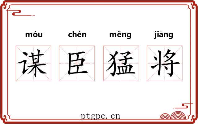 谋臣猛将
