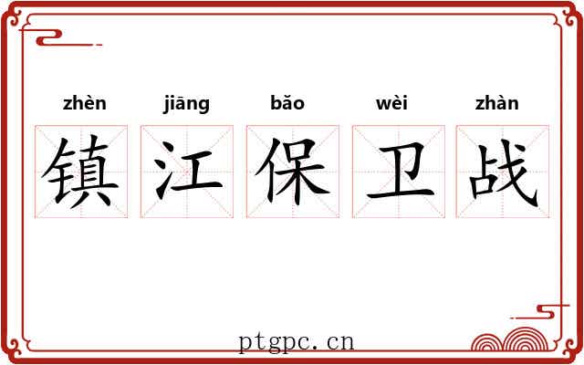 镇江保卫战 镇江保卫战