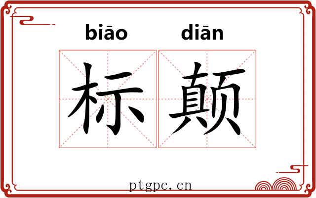 标颠 标颠