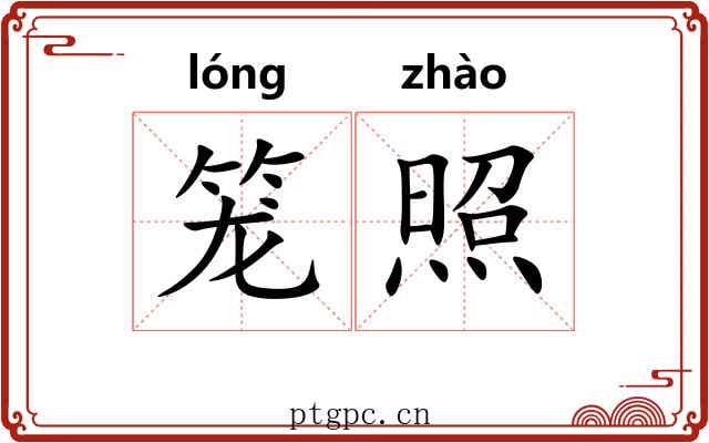 笼照 笼照