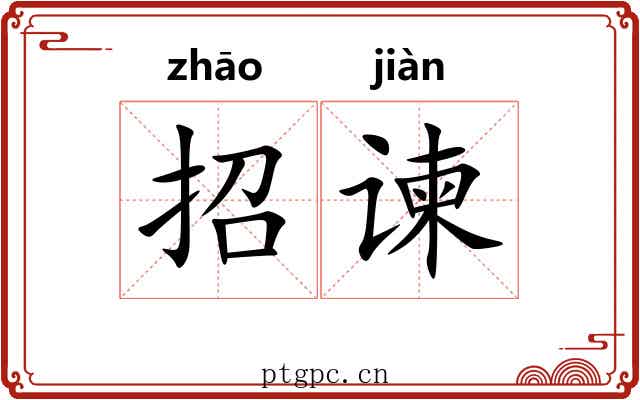 招谏