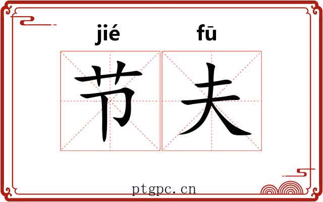 节夫 节夫